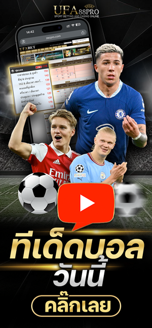 ทีเด็ดบอลวันนี้