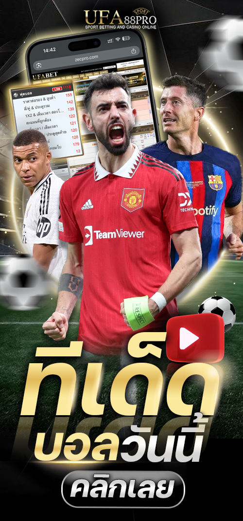 ทีเด็ดบอลวันนี้